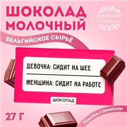 Шоколад молочный «Сидит на работе», 27 г.