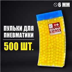 Пульки 6 мм в рожке, 500 шт., цвет жёлтый