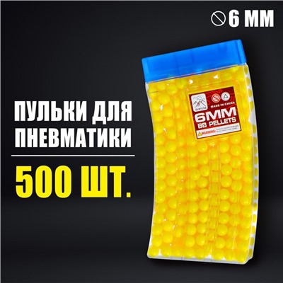 Пульки 6 мм в рожке, 500 шт., цвет жёлтый