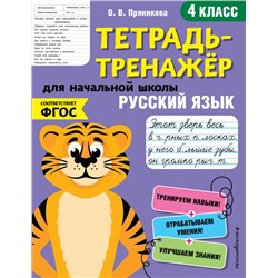 Русский язык. 4-й класс Пряникова О.В.