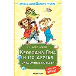 Крокодил Гена и его друзья. Сказочные повести Успенский Э.Н.