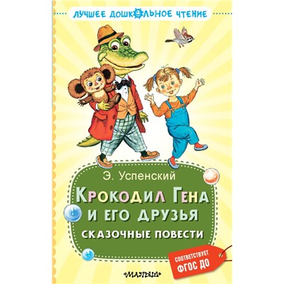 Крокодил Гена и его друзья. Сказочные повести Успенский Э.Н.