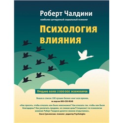 Психология влияния. Как научиться убеждать и добиваться успеха Чалдини Р.