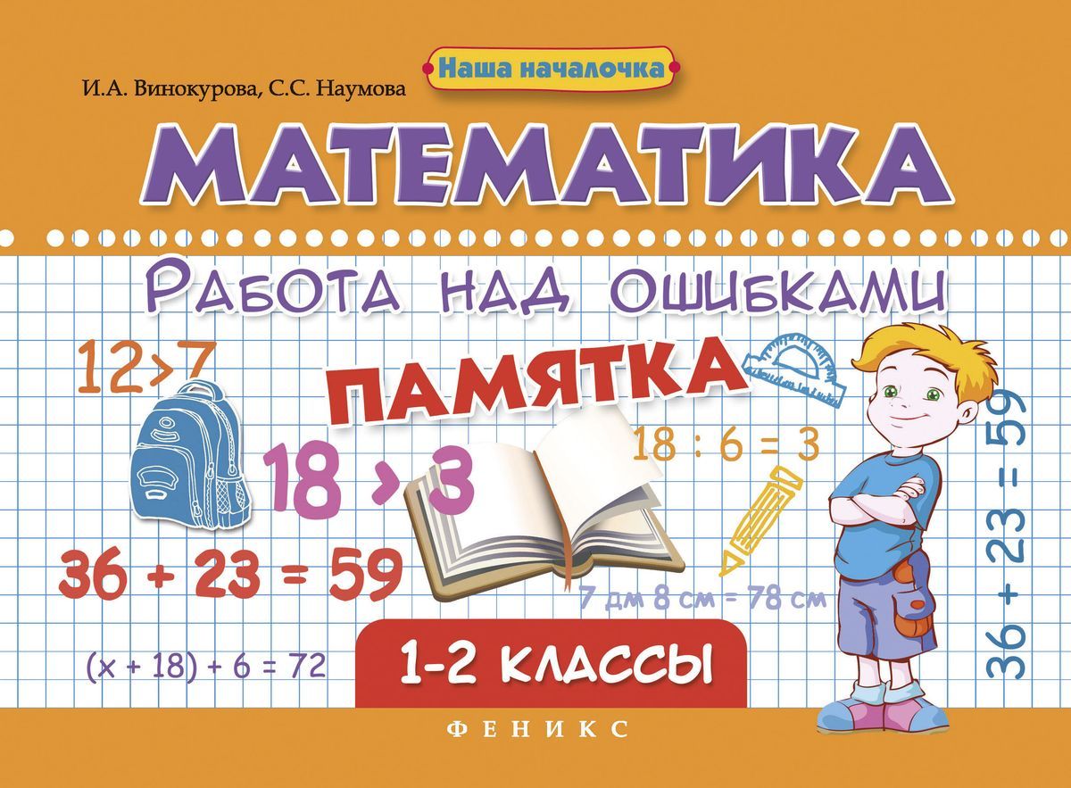 Математика. Работа над ошибками. 1-2 классы