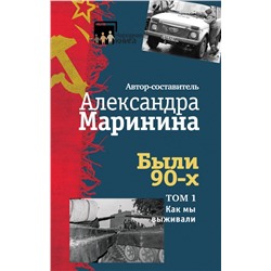 Были 90-х. Том 1. Как мы выживали Маринина А., авт.-сост.