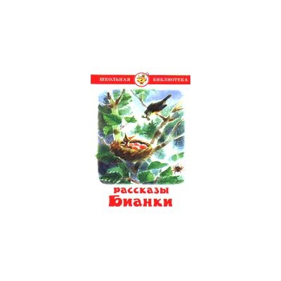 Книжка из-во "Самовар" "Рассказы. Бианки"