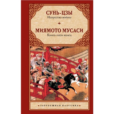 Искусство войны. Книга пяти колец Сунь-цзы, Миямото Мусаси