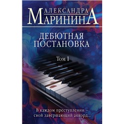 Дебютная постановка. Том 1 Маринина А.