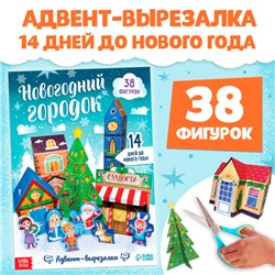 Адвент-вырезалка «Новогодний городок», 38 фигурок, 14 дней до нового года