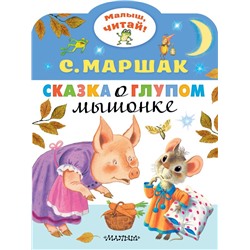 Сказка о глупом мышонке Маршак С.Я.