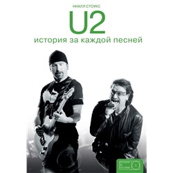 U2: история за каждой песней Стоукс Н.