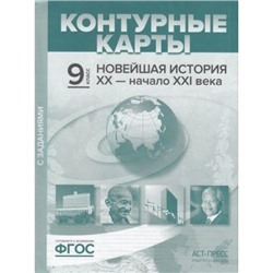 К/карты 9кл Новейшая история XX-начало XXI вв. (с заданиями) (Колпаков С.В.), (АСТ-Пресс Школа, 2019), Обл, c.7