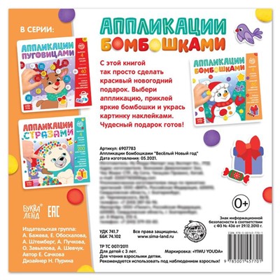 Новогодние аппликации бомбошками «Весёлый Новый год», 12 стр., 4 аппликации