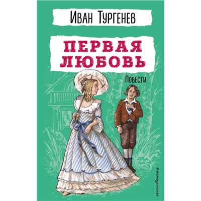 Первая любовь. Повести Тургенев И.С.