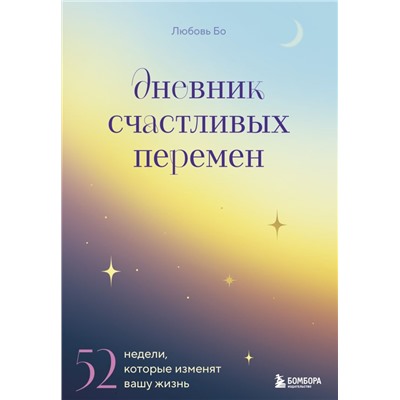 Дневник счастливых перемен. 52 недели, которые изменят вашу жизнь Бо Л.