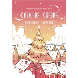 Снежная сказка (утренняя) Полярный А.