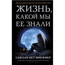 Жизнь, какой мы ее знали Пфеффер С.Б.