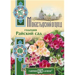 Годеция Райский сад, смесь* 0,1 г серия Монастырский огород (больш. пакет) (цена за 2 шт)