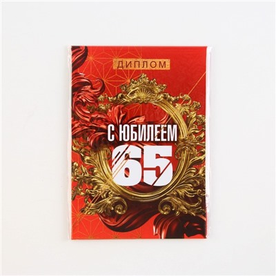 Диплом «С Юбилеем 65», А6, 16 х 11,3 см.