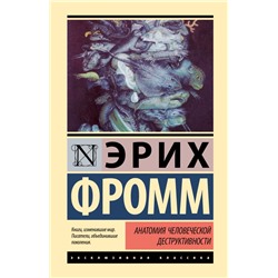 Анатомия человеческой деструктивности Фромм Э.