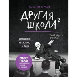 Другая школа 2. Образование - не система, а люди Мурашев А.И.