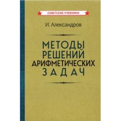Методы решений арифметических задач [1953] Александров И.