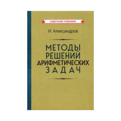 Методы решений арифметических задач [1953] Александров И.