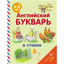 Английский букварь в стихах Хожаева Т.С., Алексеева И.А.