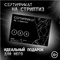 Сертификат Оки-Чпоки «Стриптиз» , 11,5×8 см, 18+