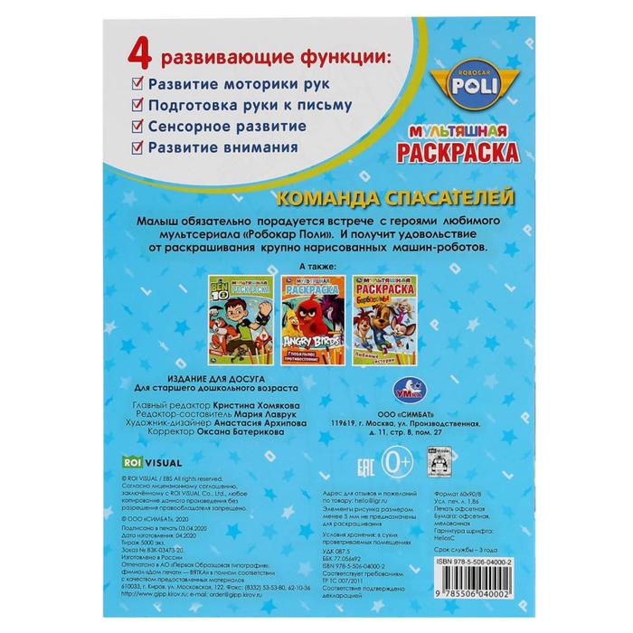 Раскраска мультяшная А4 Робокар Поли Команда спасателей - Интернет-магазин Глобус