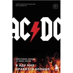 AC/DC. В аду мне нравится больше. Биография группы от Мика Уолла (второе издание) Уолл М.