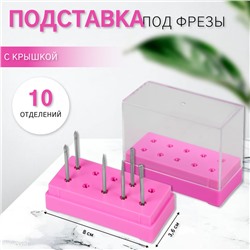 Подставка под фрезы, прямоугольная, 10 отделений, 8 × 3,6 см, с крышкой, в картонной коробке, цвет розовый/прозрачный