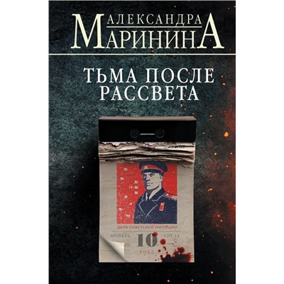 Тьма после рассвета (формат клатчбук) Маринина А.