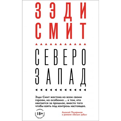 Северо-Запад Смит З.