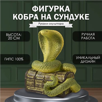 Новогодняя фигурка "КОБРА НА СУНДУКЕ  20 х17 х 12 см.