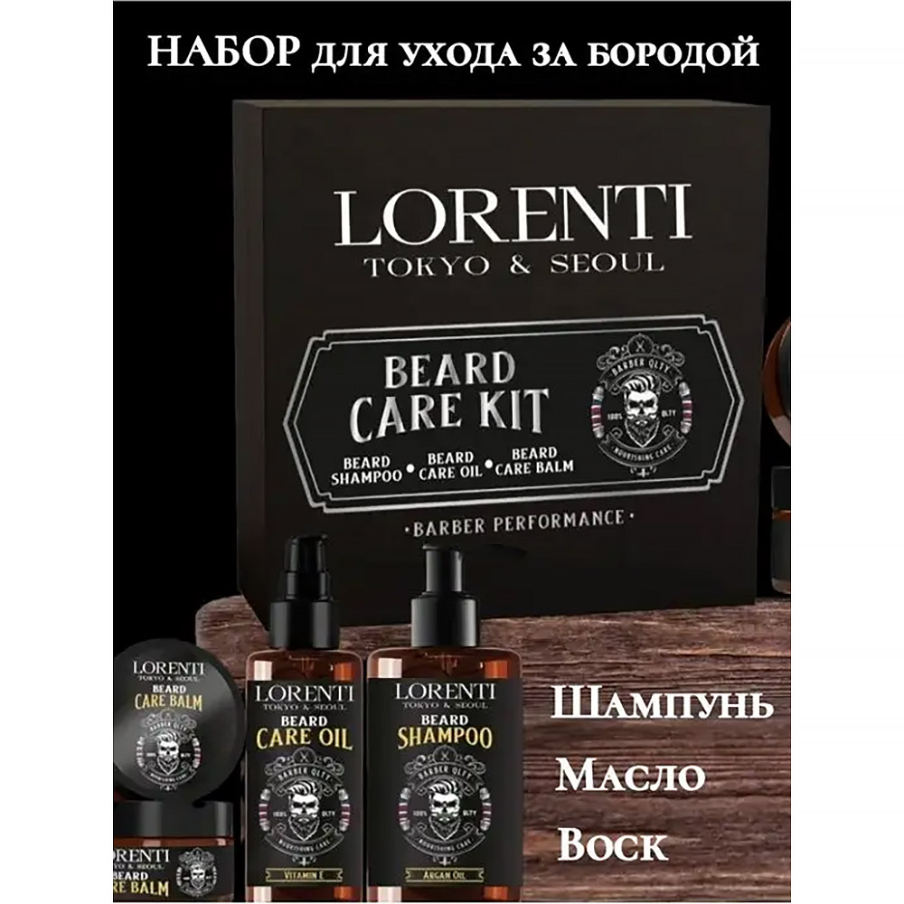 LORENTI Beard Care Kit Набор для ухода за бородой (Шампунь, Масло, Воск)  купить, отзывы, фото, доставка - СПКубани | Совместные покупки Краснодар,  Ана