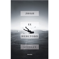 Люби ее неистово Atticus