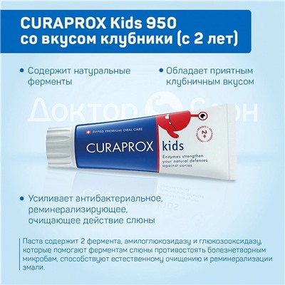 Зубная паста CURAPROX Kids 950 ppm со вкусом клубники (с 2 лет), 60 мл