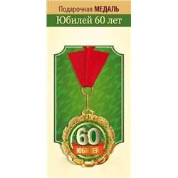 151102303 Медаль металлическая "Юбилей. 60" (d=70мм, на ленте), (Хорошо)