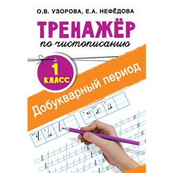 Тренажер по чистописанию. 1 класс. Добукварный период Узорова О.В., Нефедова Е.А.