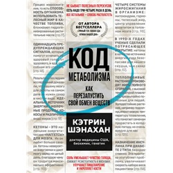 Код метаболизма. Как перезапустить свой обмен веществ Шэнахан К.