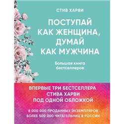 Поступай как женщина, думай как мужчина. И другие бестселлеры Стива Харви под одной обложкой Харви Стив