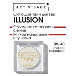 AV Тени для век сияющие ILLUSION 40 лунное мерцание