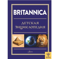 Britannica. Детская энциклопедия Брайт М., Митчелл А., О’Брайен С.
