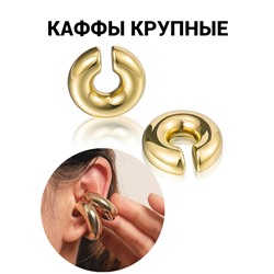 Каффы серьги 2 шт крупные, арт.001.085