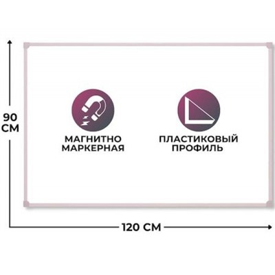 Доска магнитная маркерная  90х120 см Economy Classic лак, пластиковая рама (926654) Attache