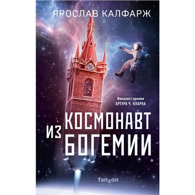 Космонавт из Богемии Калфарж Я.