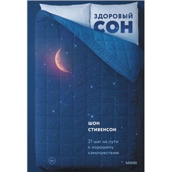 Здоровый сон. 21 шаг на пути к хорошему самочувствию Шон Стивенсон