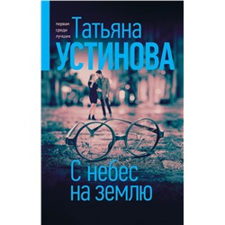 С небес на землю Устинова Т.В.