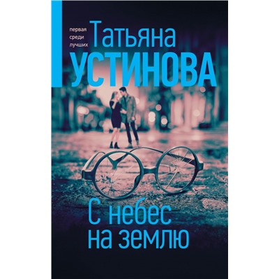 С небес на землю Устинова Т.В.